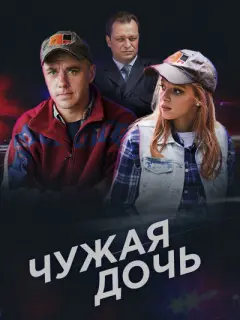 Чужая дочь российский сериал
